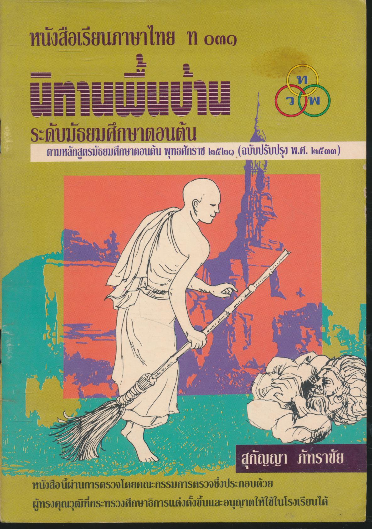 หนังสือเรียนภาษาไทย ท ๐๓๑ นิทานพื้นบ้าน ระดับมัธยมศึกษาตอนต้น