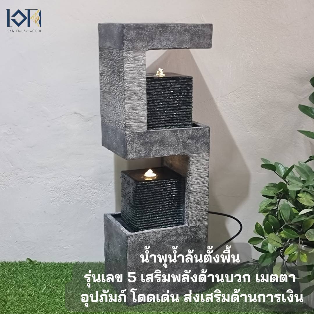 น้ำพุน้ำล้นหน้าบ้าน รุ่นMZ14467GA ออกแบบเป็นเลขห้ามงคล5พลังด้านบวก น้ำพุเสริมฮวงจุ้ยแต่งบ้าน น้ำพุล้นแต่งสวนสวยๆ