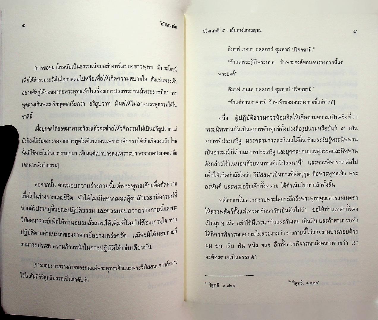 วิปัสสนานัย เล่ม ๒ พระโสภณมหาเถระ (มหาสีสยาดอ) รจนา