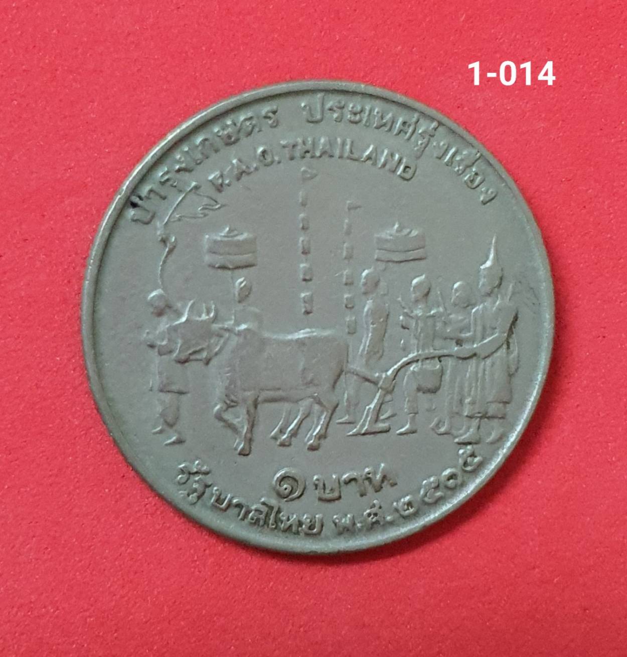 เหรียญ 1 บาท ปี 2515 องค์การอาหารและเกษตร แห่งสหประชาชาติ (แรกนาขวัญ)