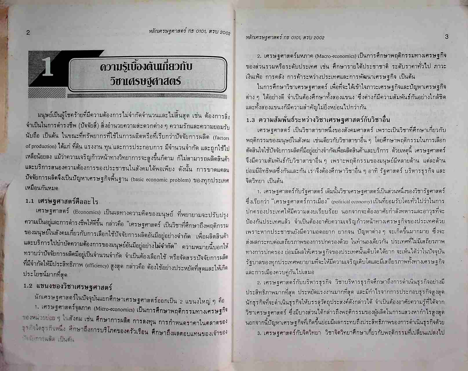 หลักเศรษฐศาสตร์ กธ 0101, สรบ 2002