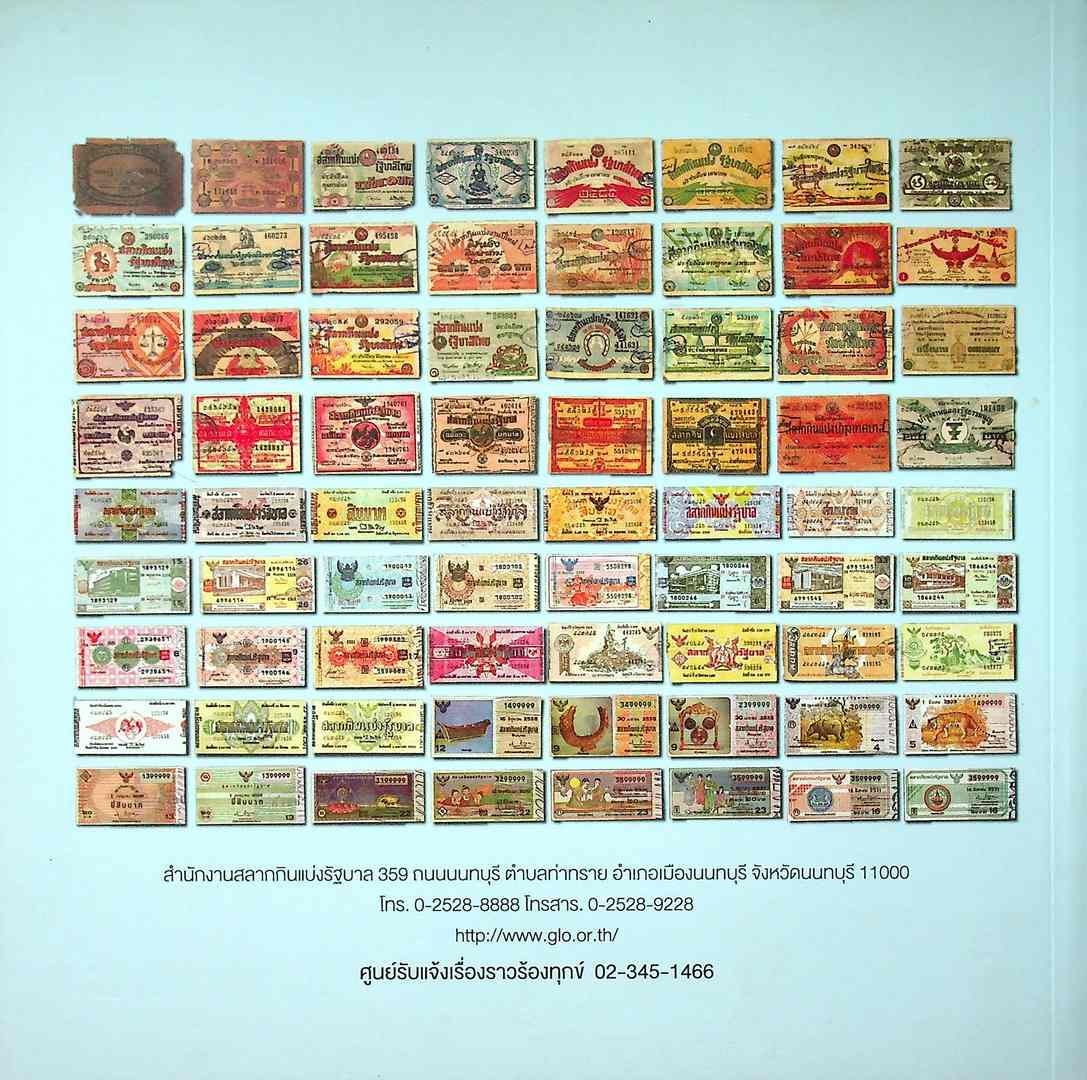 สมุดภาพประวัติ สลากกินแบ่งรัฐบาล พ.ศ 2482-2559