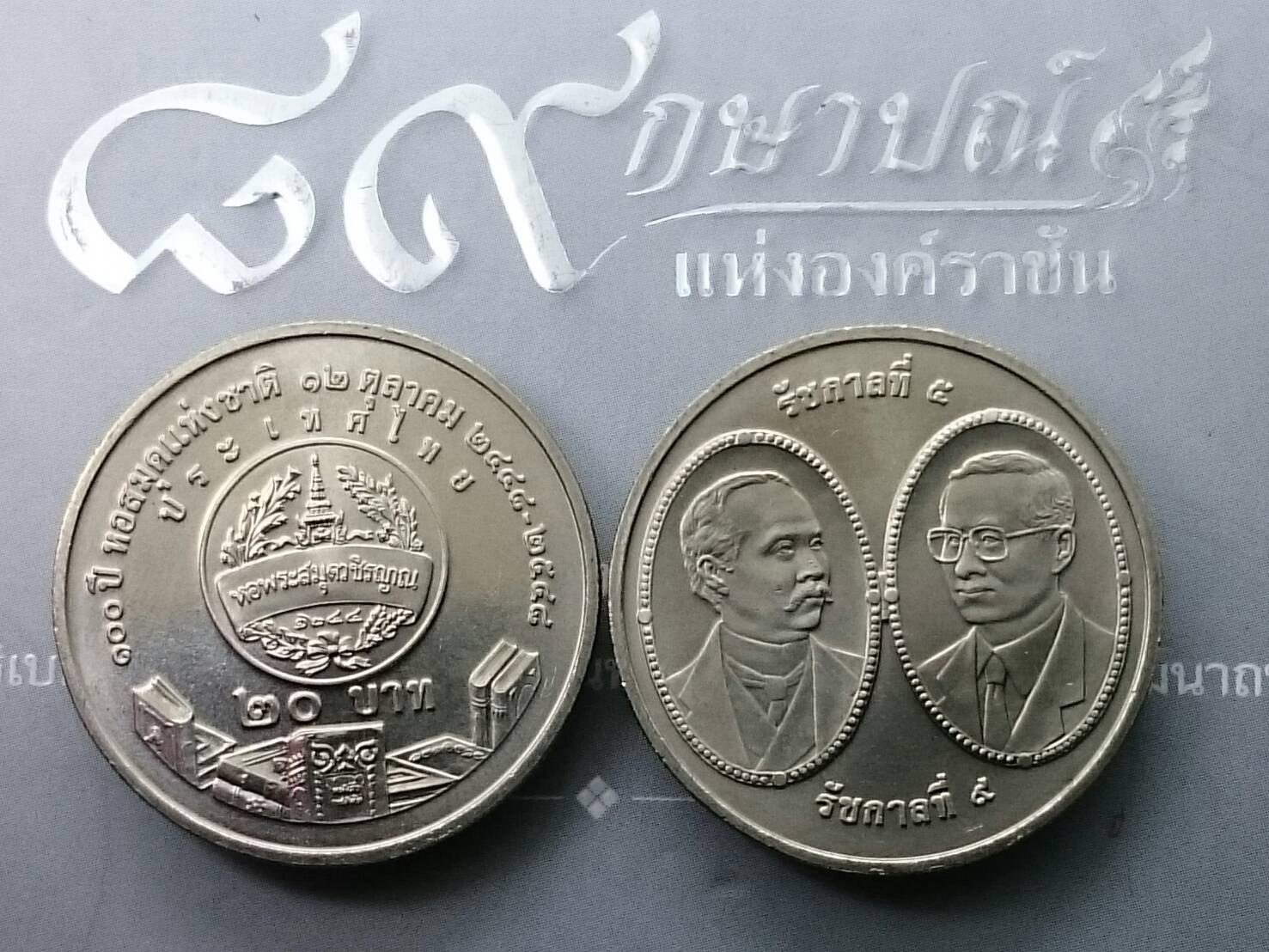 เหรียญ 20 บาท วาระ ที่ระลึก 100 ปี หอสมุดแห่งชาติ ปี2548 ไม่ผ่านใช้