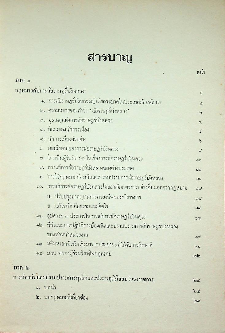 การฉ้อราษฎร์บังหลวง : หนังสือชุด แผ่นดินไทย เล่ม ๑