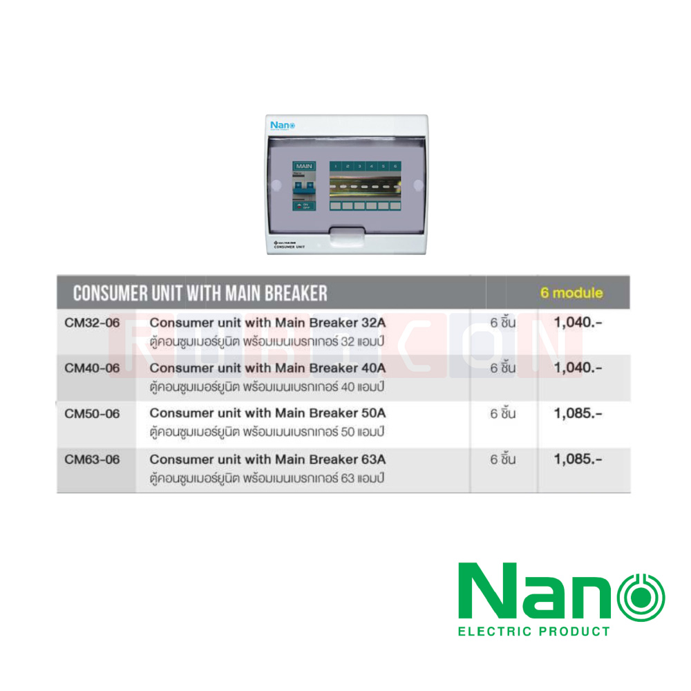 Nano Electric® CM50-06 ตู้คอนซูเมอร์ยูนิต SHIHLIN/NANO เมน+6ช่อง ( พร้อมเมน 50 A) ( 1 ชิ้น/กล่อง )