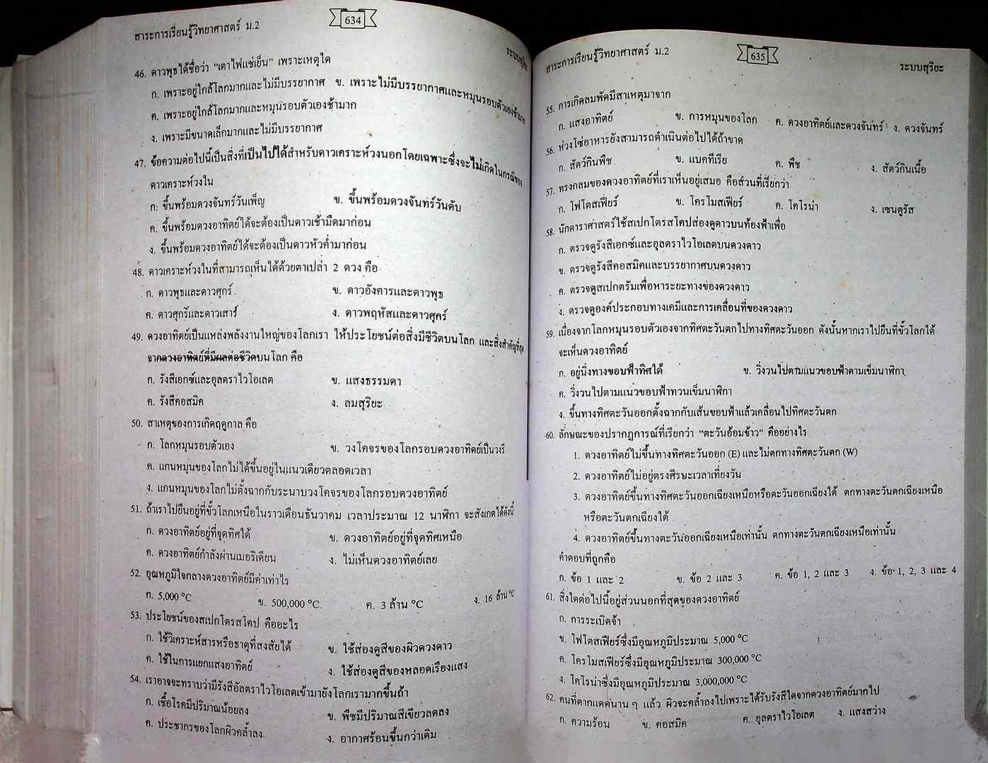 คู่มือสาระการเรียนรู้วิทยาศาสตร์พื้นฐาน ฉบับศึกษาด้วยตนเอง โลก ดาราศาสตร์ และอวกาศ ชั้นมัธยมศึกษาปีที่ 2 หลักสูตร 2544
