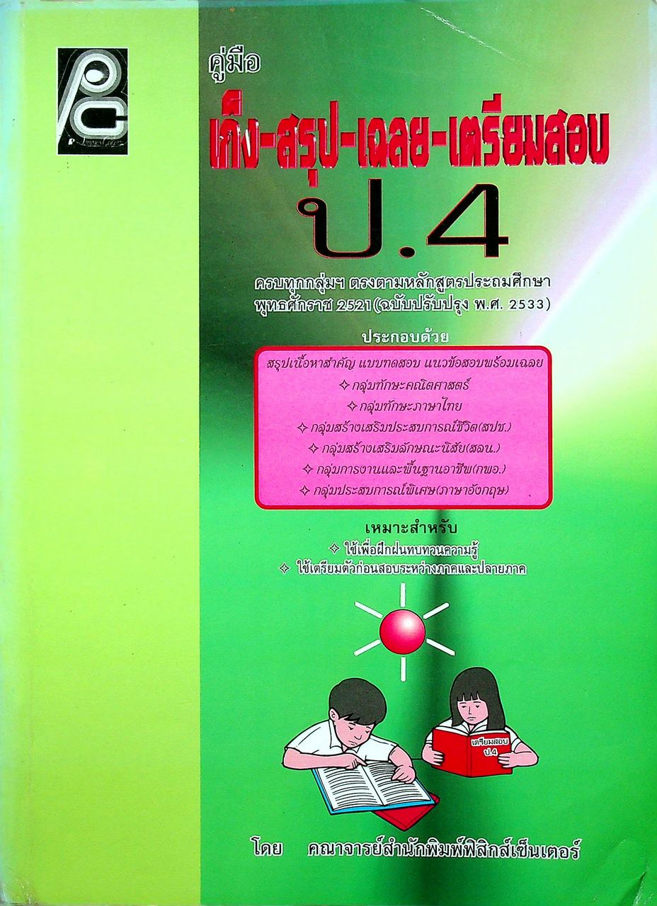 คู่มือ เก็ง-สรุป-เฉลย-เตรียมสอบ ป.4