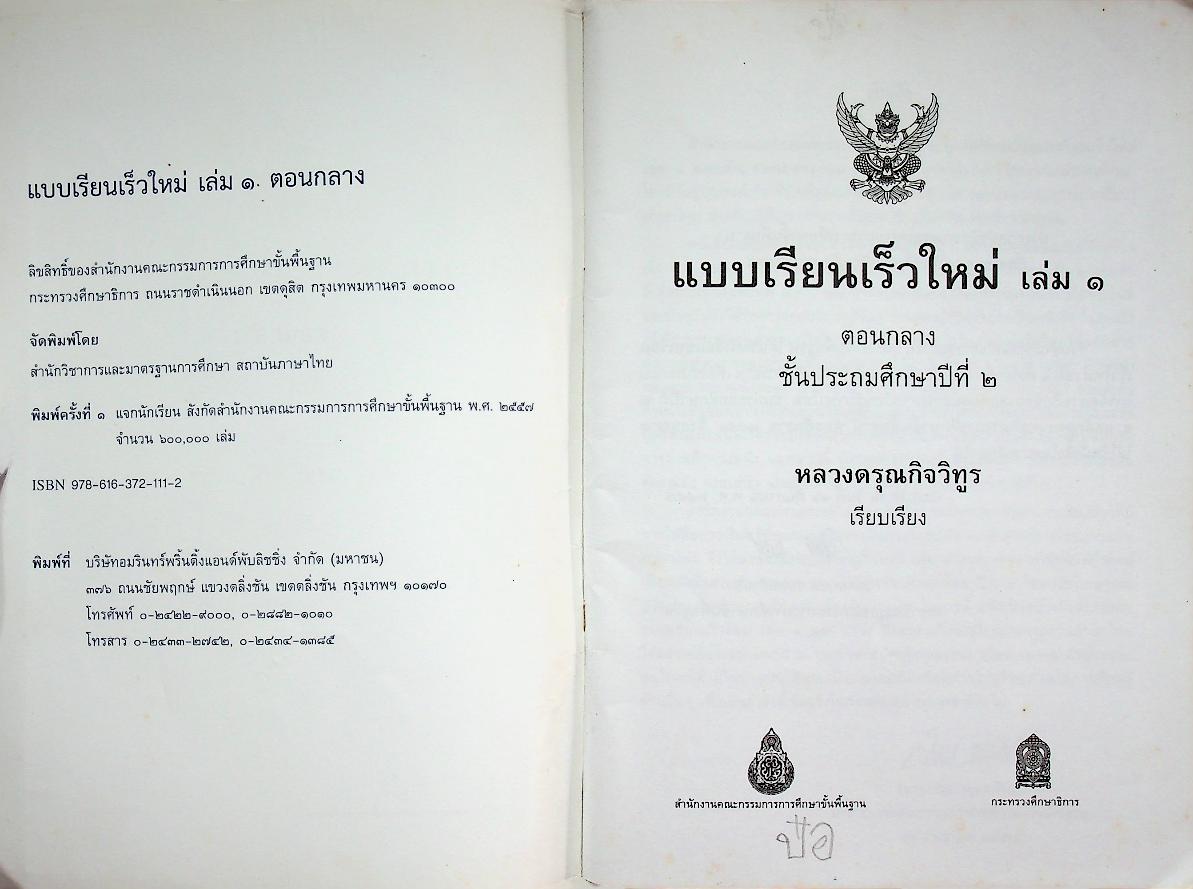 แบบเรียนเร็วใหม่ เล่ม ๑ ตอนกลาง ชั้นประถมศึกษาปีที่ ๒