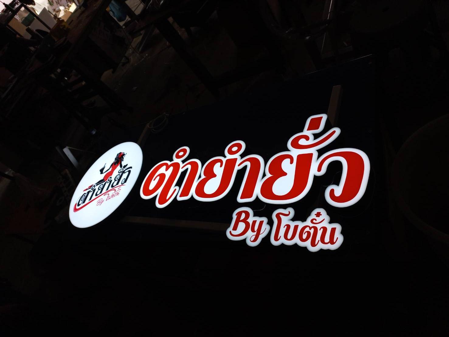 ป้ายไฟled กล่องไฟไดคัท งานตำยำยั่ว