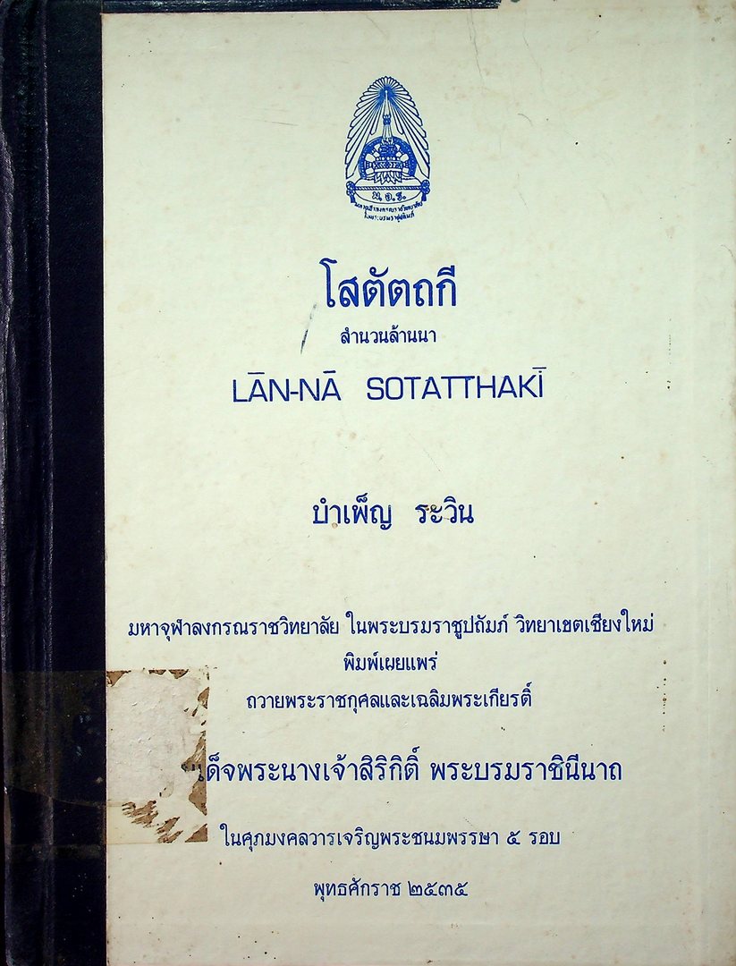 โสตัตถกี สำนวนล้านนา