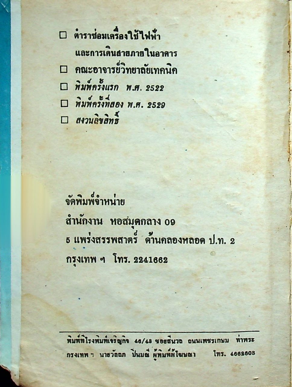ซ่อมเครื่องใช้ไฟฟ้าและเดินสายไฟทั่วไป