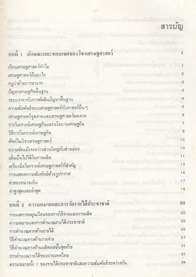 เศรษฐศาสตร์เบื้องต้น (มหภาค)