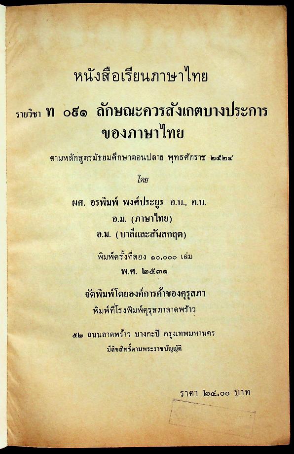 หนังสือภาษาไทย รายวิชา ท ๐๙๑ ลักษณะควรสังเกตบางประการของภาษาไทย