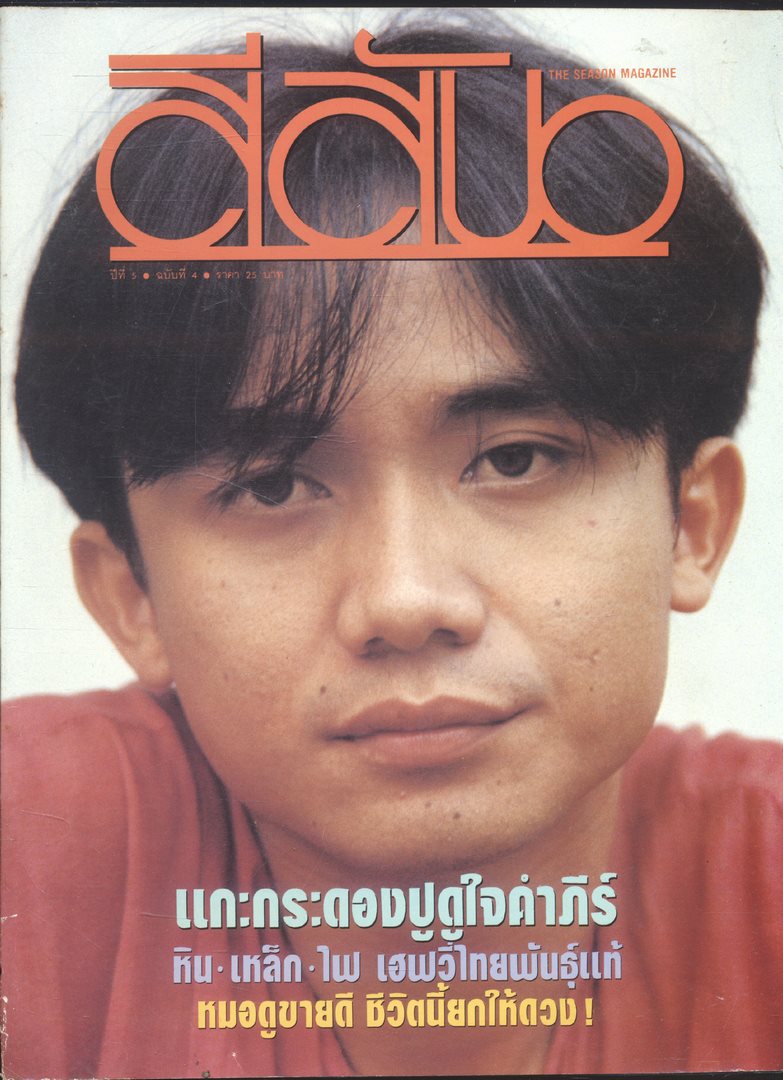 สีสัน ปีที่ 5 ฉบับที่ 4 พ.ศ 2535