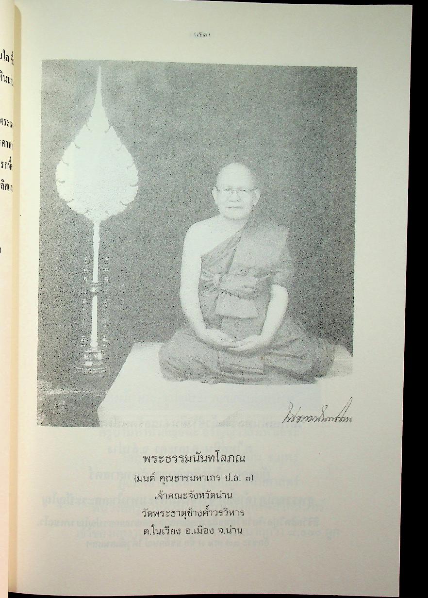 สูตรมนต์ตั๋นล้านนา ฉบับวัดพระธาตุช้างค้ำ วรวิหาร ที่ระลึกในพิธีมหามงคลสืบชาตาหลวงทำบุญอายุวัฒนมงคล ครบ ๗๙ ปี ๕๙ พรรษา พระธรรมนันทโสภณ เจ้าคณะจังหวัดน่าน