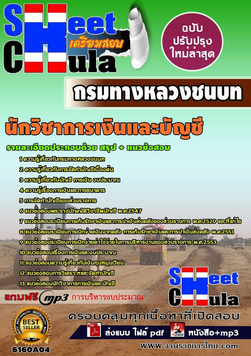 แนวข้อสอบนักวิชาการเงินและบัญชี กรมทางหลวงชนบท
