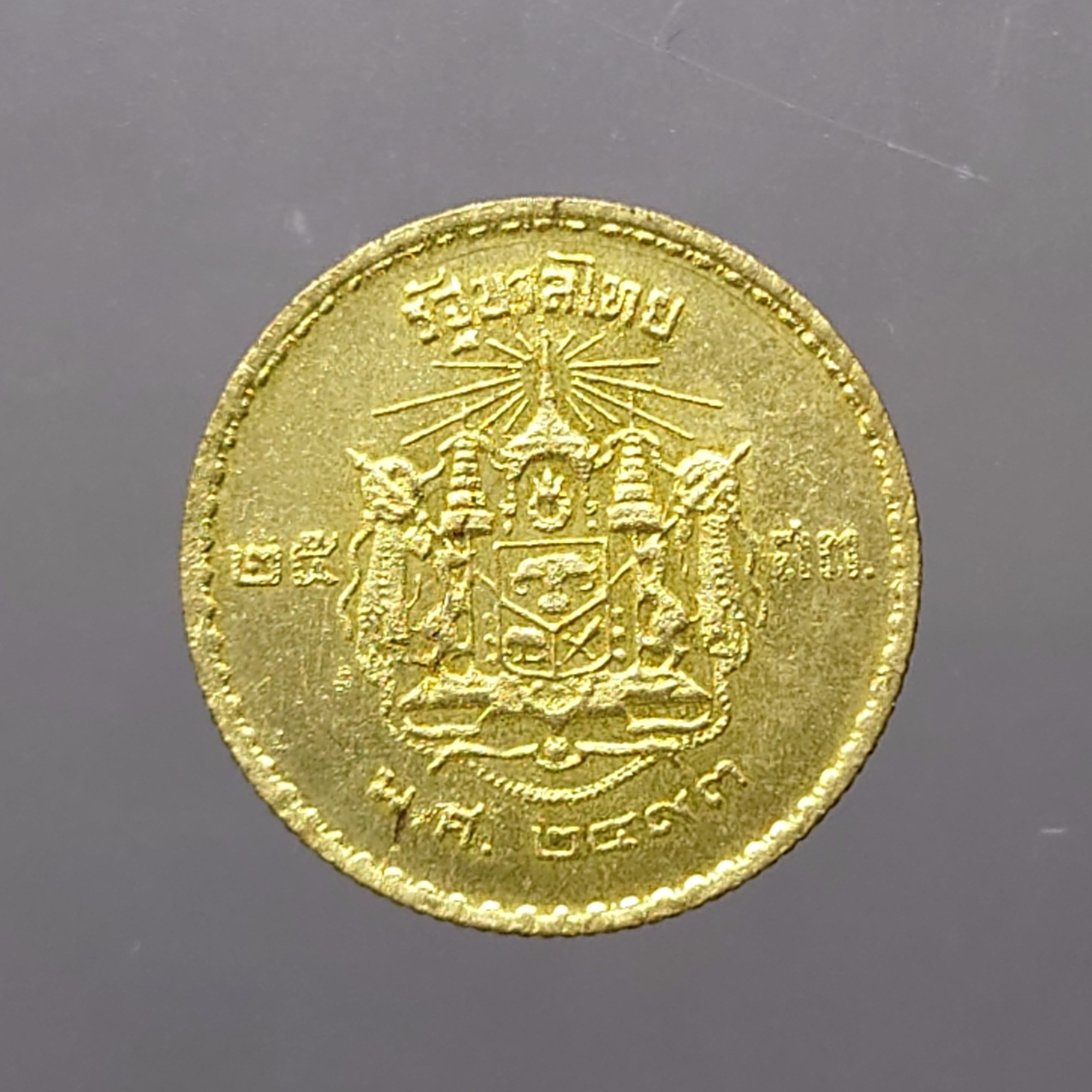 เหรียญ 25 สตางค์ สีทองเหลือง ปี 2493 ไม่ผ่านใช้