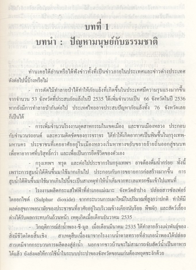 นิเวศวิทยาของมนุษย์ (Human Ecology)