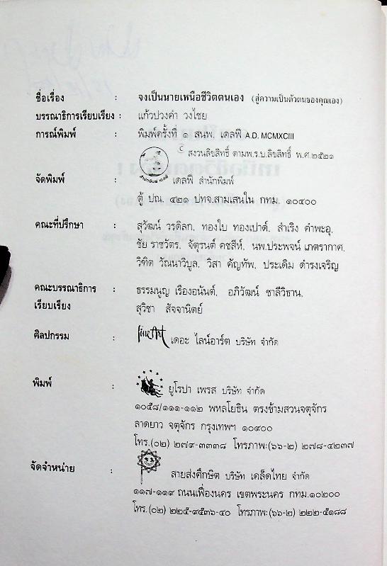 จงเป็นนายเหนือชีวิตตนเอง (สู่ความเป็นตัวของคุณเอง)