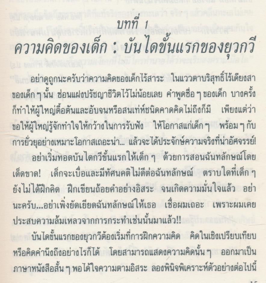 กลวิธีสอนเด็กให้เรียนเขียนกวี