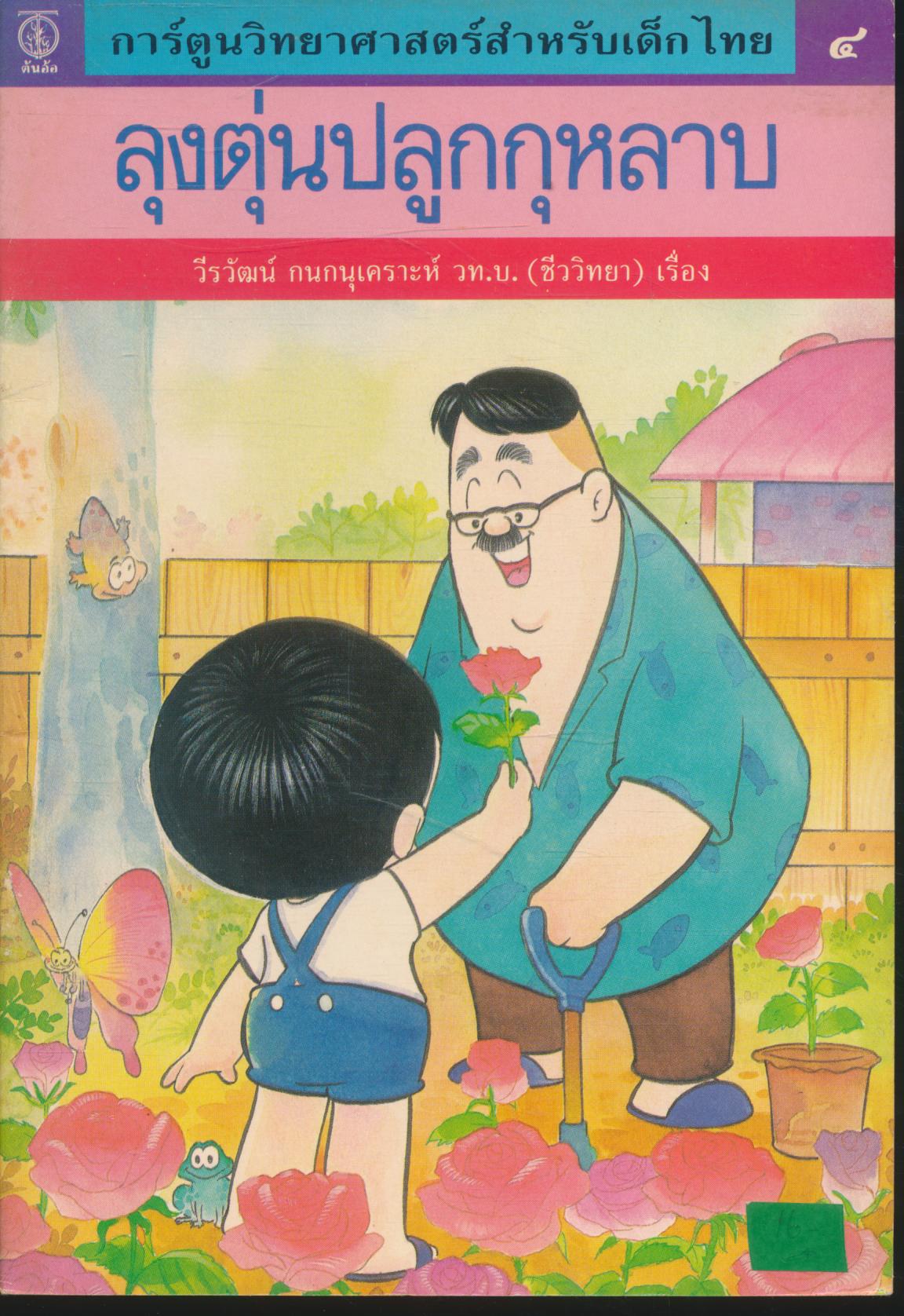 การ์ตูนวิทยาศาสตร์สำหรับเด็กไทย ๔ ลุงตุ่นปลูกกุหลาบ