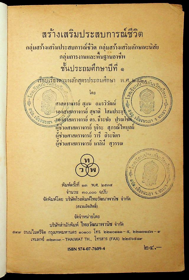 สร้างเสริมประสบการณ์ชีวิต ฉบับบูรณาการ ชั้นประถมศึกษาปีที่ 1