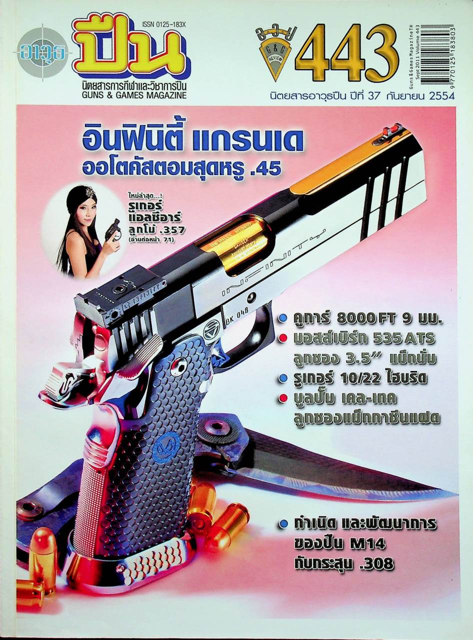 นิตยสารอาวุธปืน ปีที่ 37 ฉบับที่ 443 เดือนกันยายน 2554