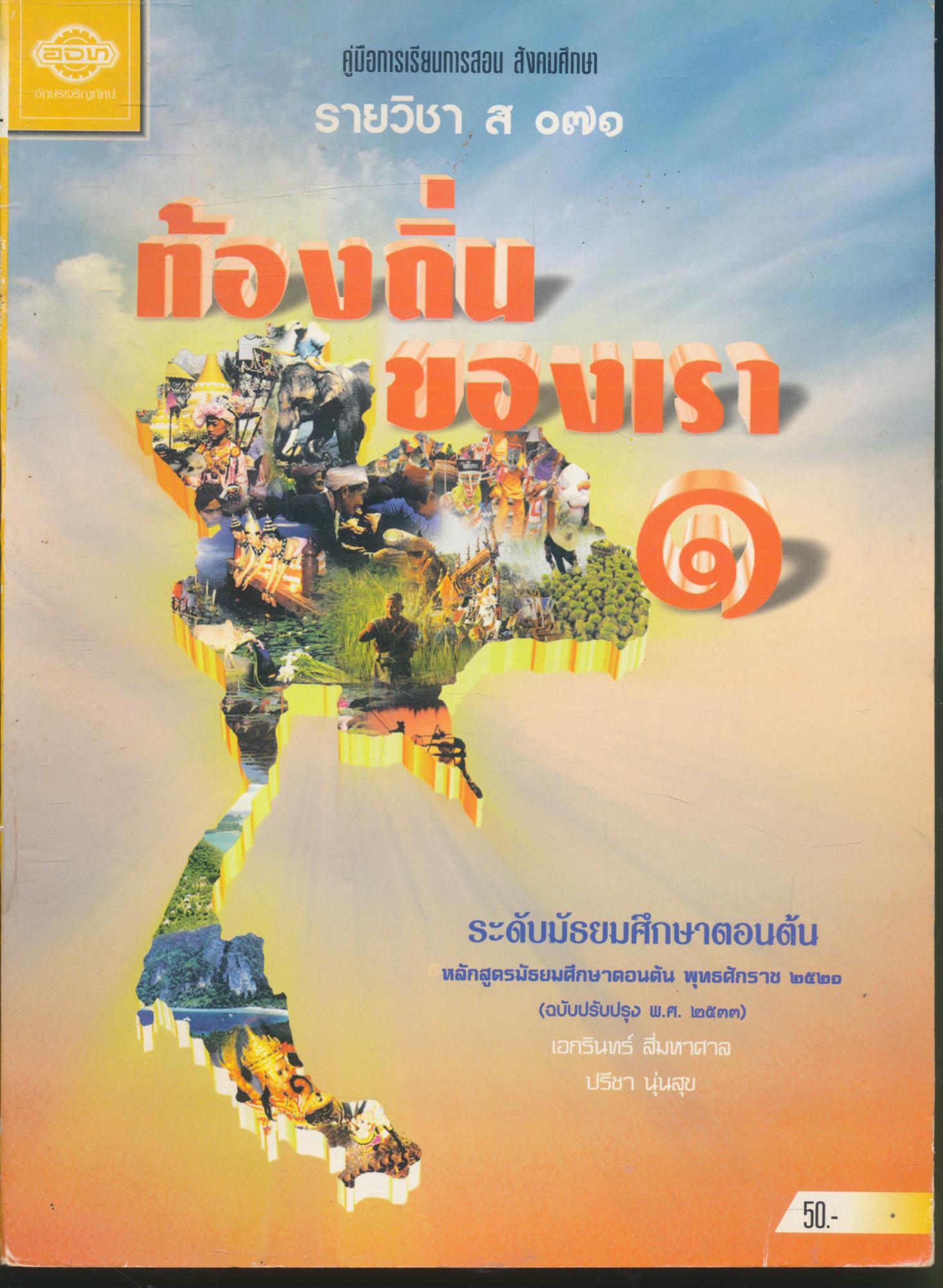 คู่มือการเรียนการสอน สังคมศึกษา รายวิชา ส ๐๗๑ ท้องถิ่นของเรา ๑ ระดับมัธยมศึกษาตอนต้น