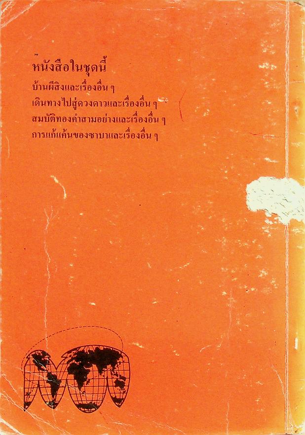 หนังสือส่งเสริมการอ่านระดับประถมศึกษา เรื่อง สมบัติทองคำสามอย่าง และเรื่องอื่นๆ