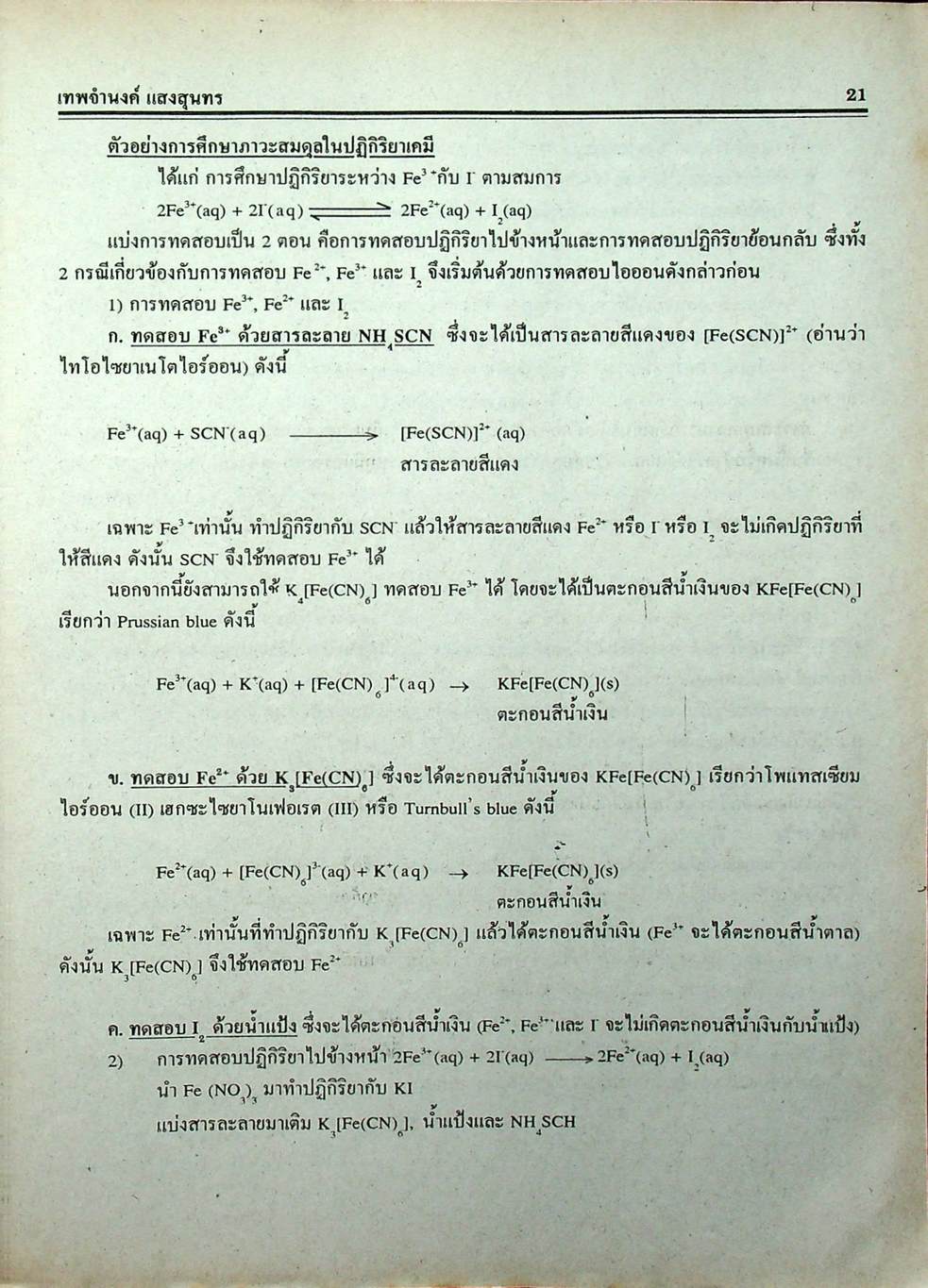 คู่มือ-เตรียมสอบ เคมี ม.6 เล่ม 5 ว 034