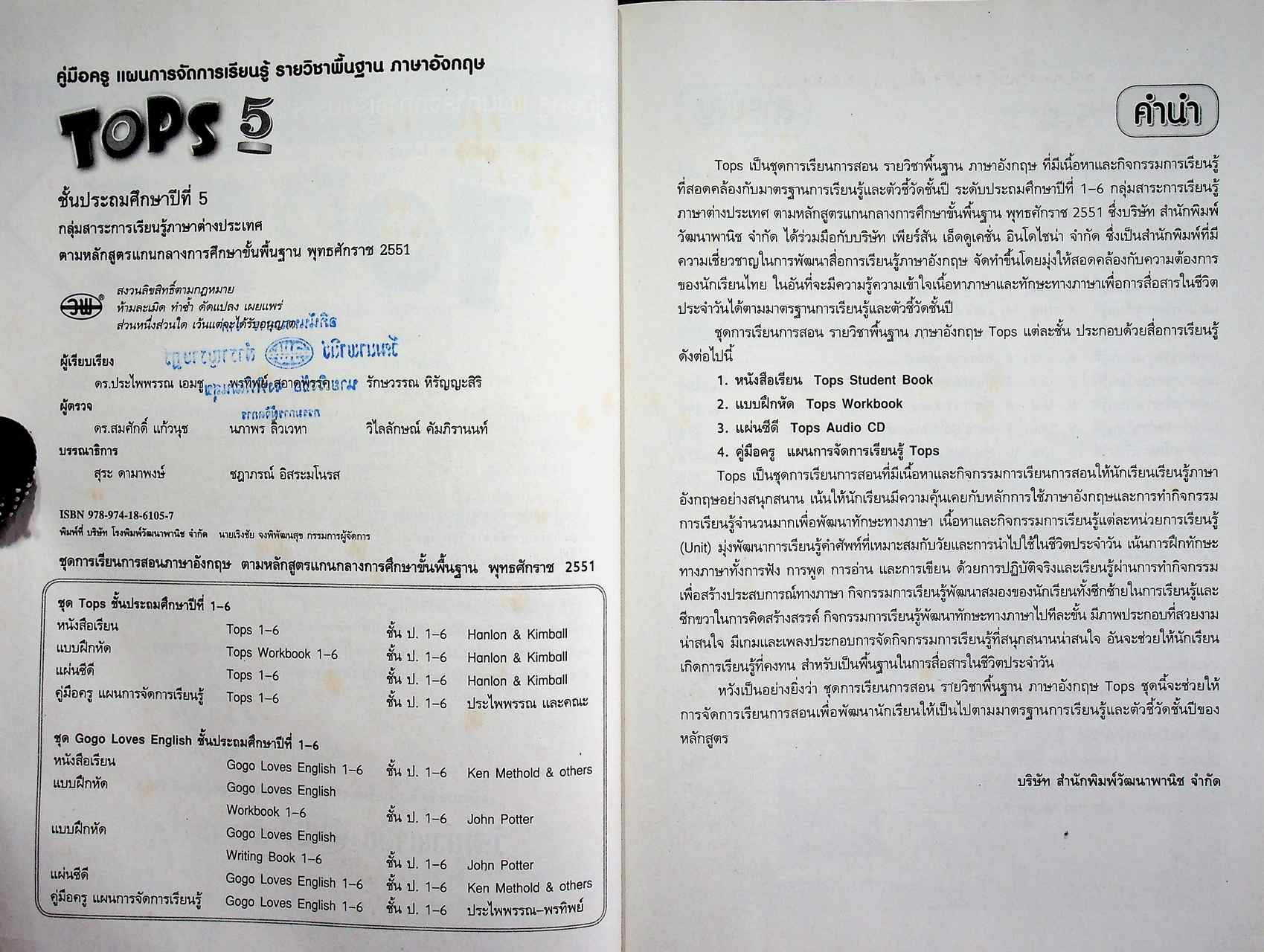 คู่มือครู แผนการจัดการเรียนรู้ รายวิชาพื้นฐาน ภาษาอังกฤษ TOPS 5 ชั้นประถมศึกษาปีที่ 5