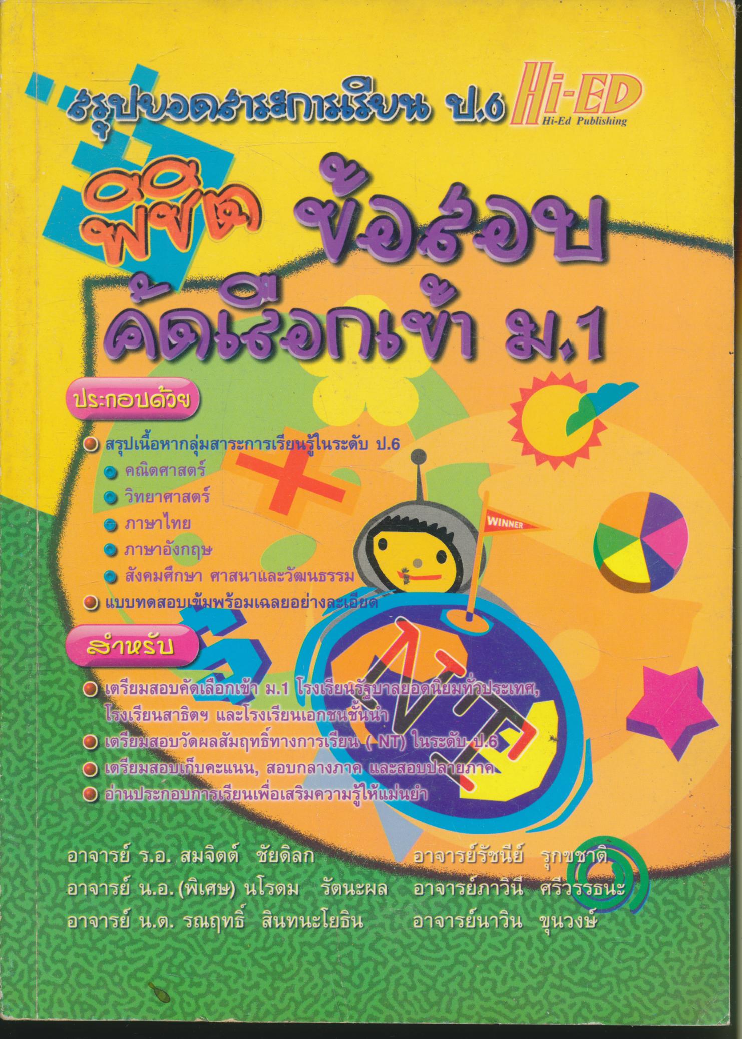 พิชิตข้อสอบคัดเลือกเข้า ม.1 (มีเฉลยท้ายบท)