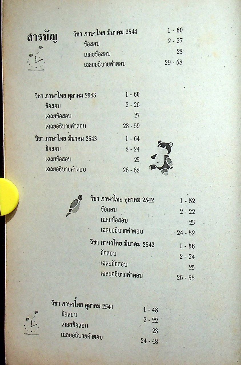 เฉลยเจาะประเด็น Entrance ภาษาไทย รวมข้อสอบ Entrance 2541-2544