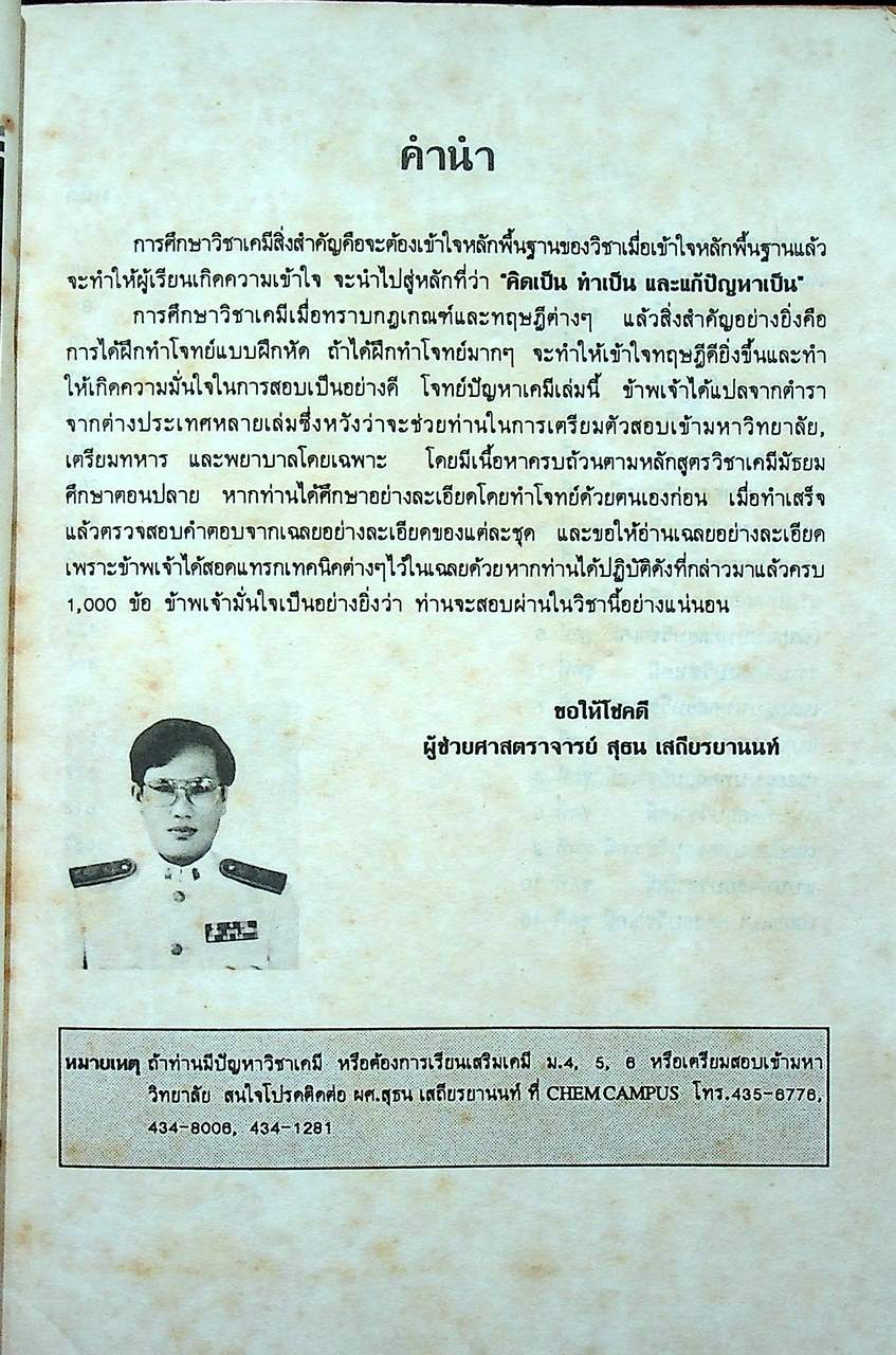เทคนิคทำโจทย์ข้อสอบ เคมีเอนทรานซ์ ม.4-5-6 1000 Multiple Choice Chemistry