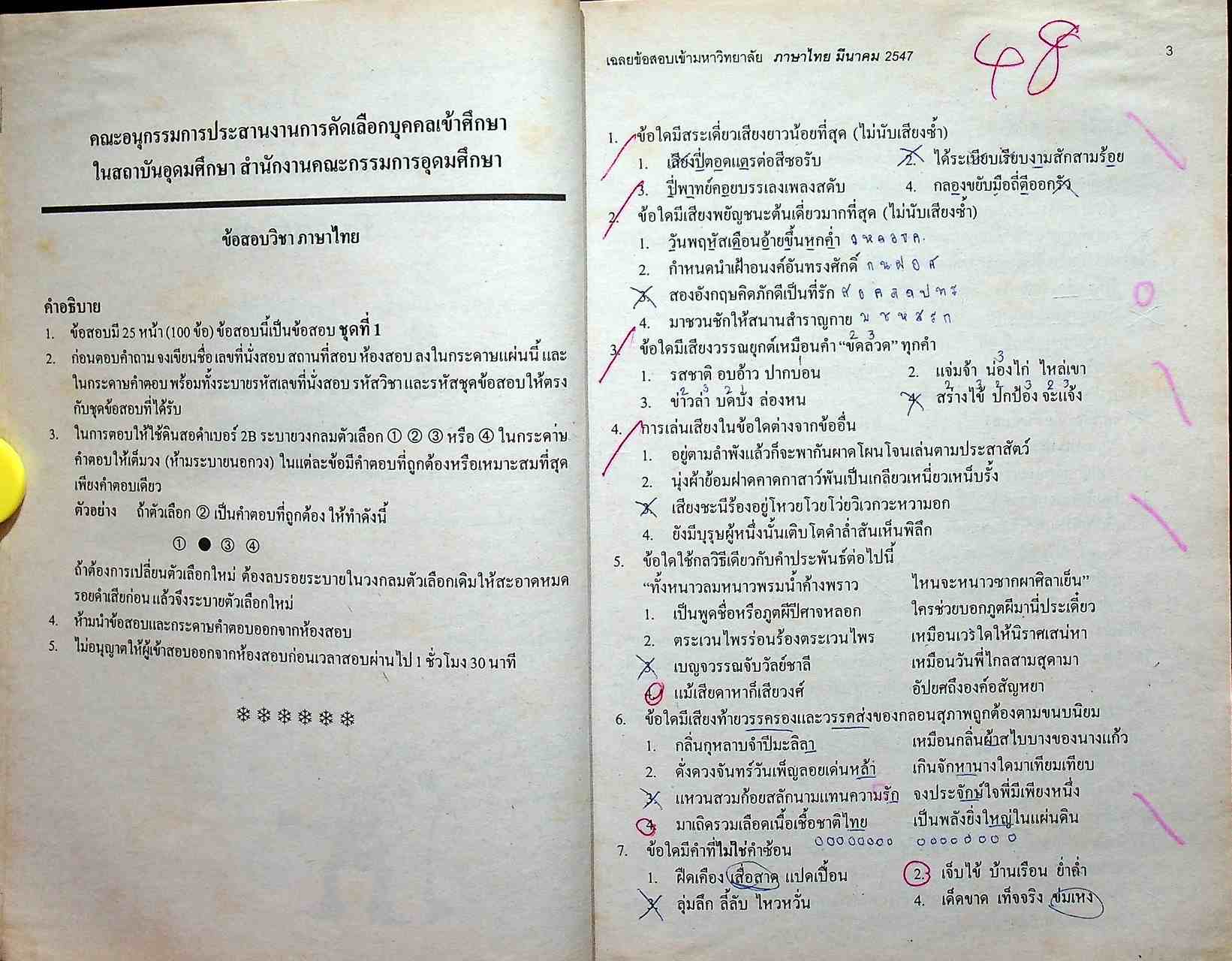 เฉลยเจาะประเด็น Entrance ภาษาไทย รวมหลาย พ.ศ. มี.ค.44 - มี.ค.47