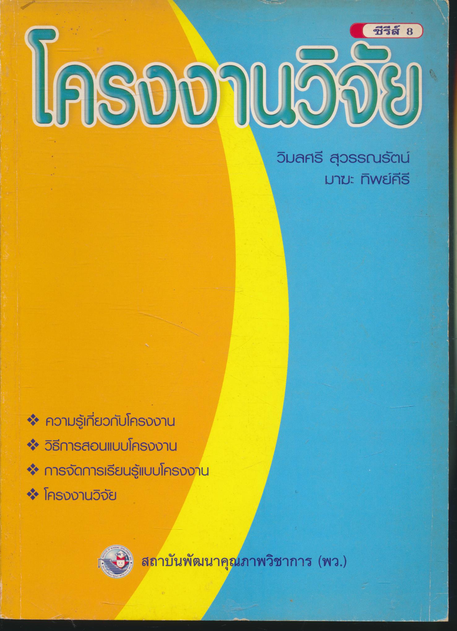 โครงงานวิจัย