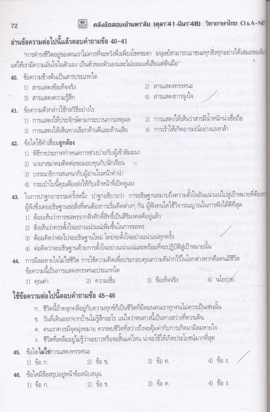คลังข้อสอบเข้ามหา'ลัย ตุลา'41 - มีนา'48 วิชาภาษาไทย O&A-NET
