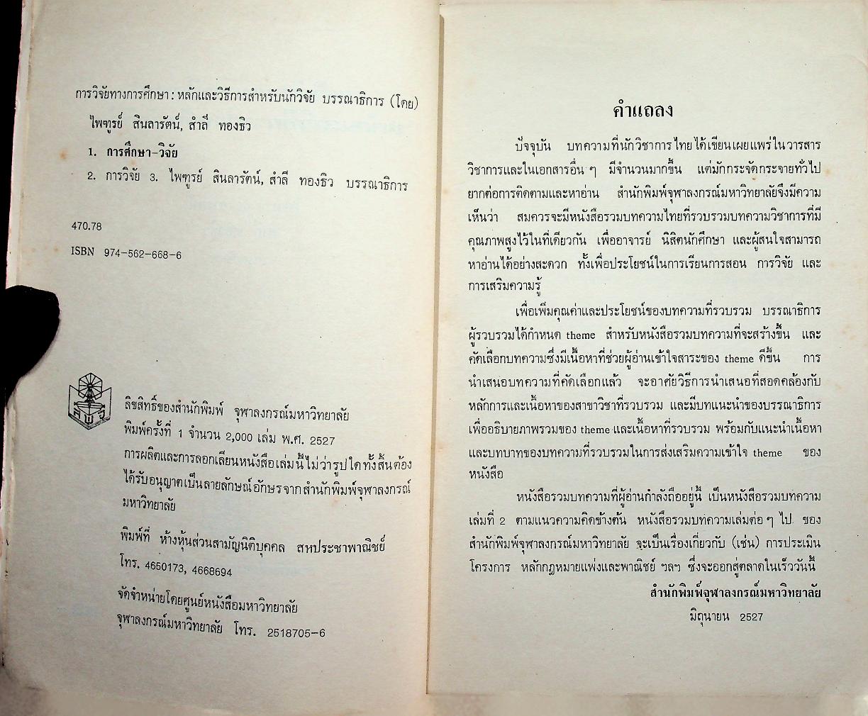การวิจัยทางการศึกษา : หลักและวิธีการสำหรับนักวิจัย