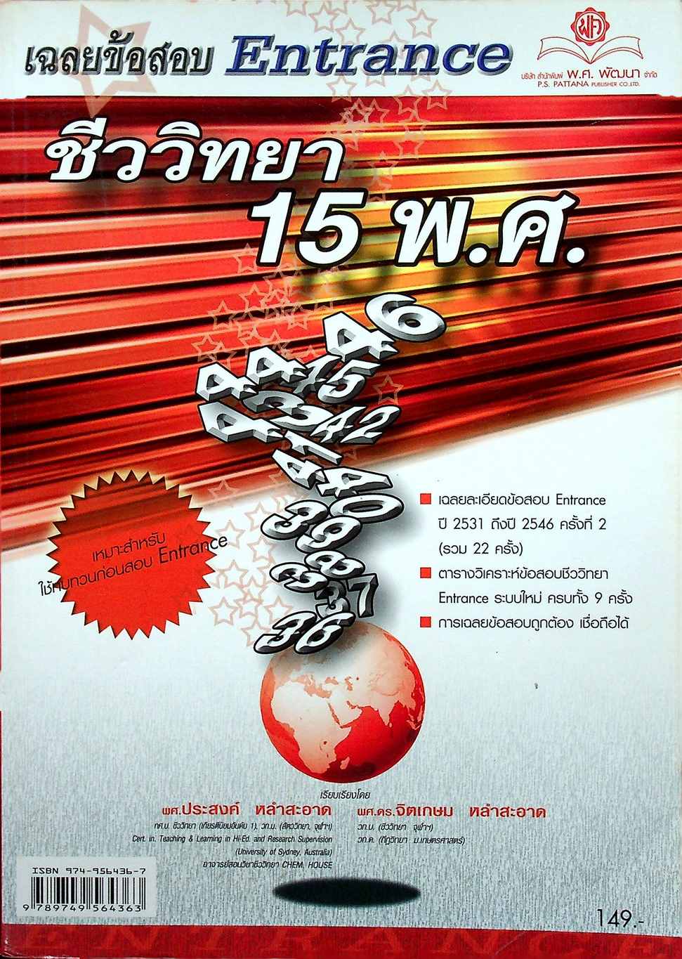 เฉลยข้อสอบ Entrance ชีววิทยา 15 พ.ศ.