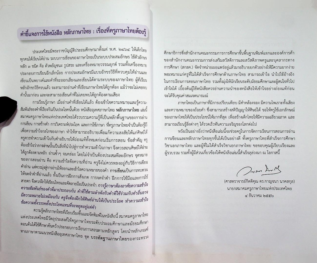 หนังสืออุเทศภาษาไทย หลักภาษาไทย : เรื่องที่ครูภาษาไทยต้องรู้