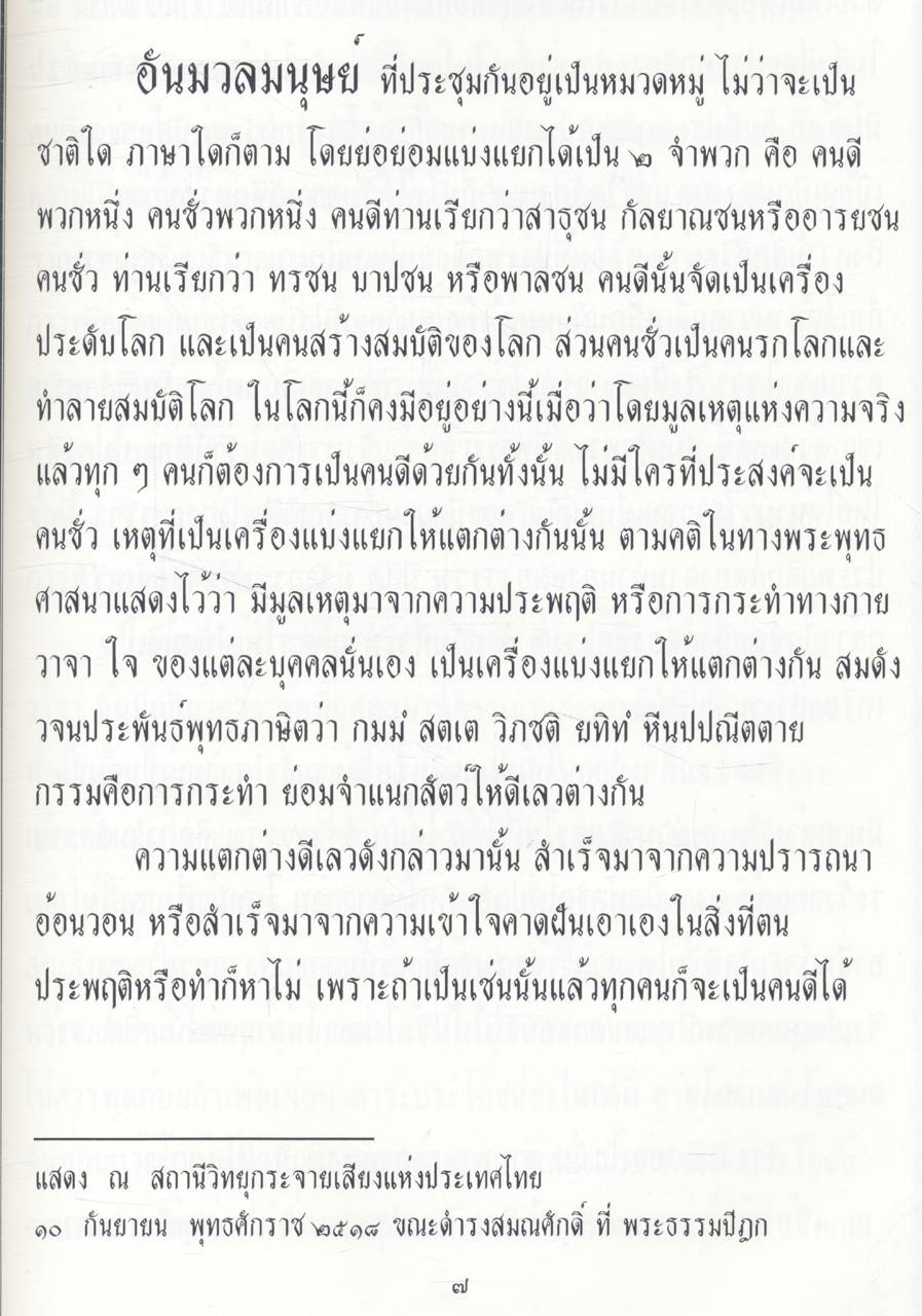 พระบาทสมเด็จพระเจ้าอยู่หัว พระปรมินทรมหาภูมิพลอดุลยเดชมหาราช ทรงพระเจริญยิ่งยืนนาน และ (ในเล่มโอวาทธรรมในพระพุทธศาสนา สมเด็จพระมหาธีราจารย์ (นิยม ฐานิสฺสรมหาเถร ป.ธ.๙)