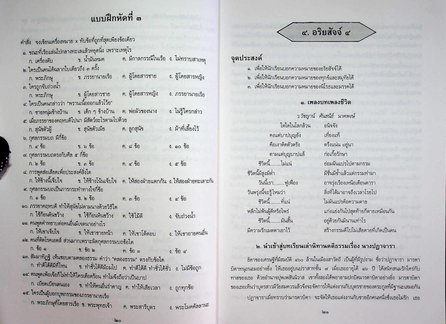 วิธีสอนวิชาพระพุทธศาสนา ชั้นประถมศึกษาปีที่ ๕