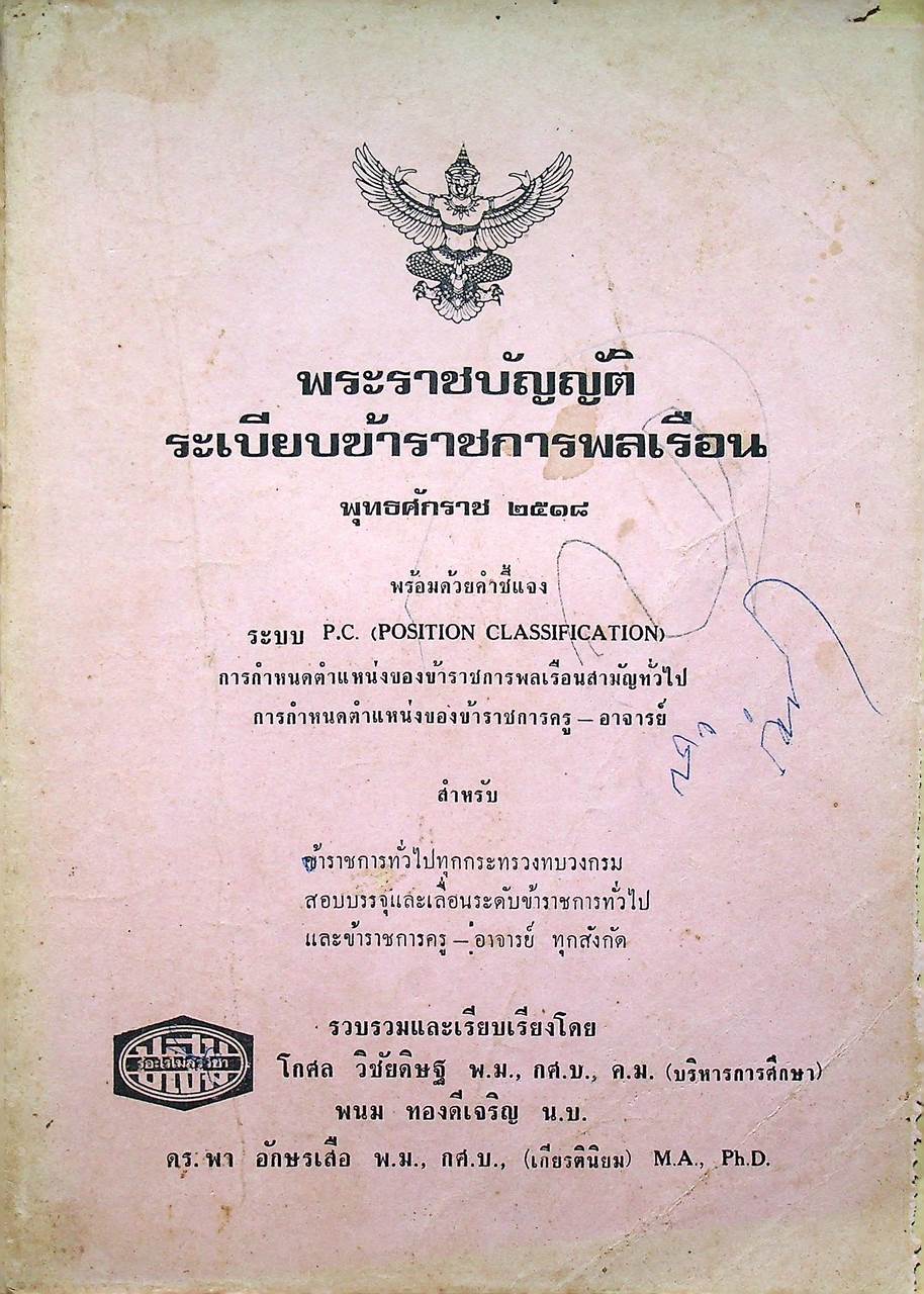 พระราชบัญญัติ ระเบียบข้าราชการพลเรือน พุทธศักราช ๒๕๑๘