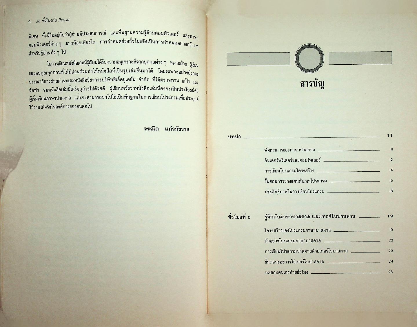 50 ชั่วโมงกับ Pascal