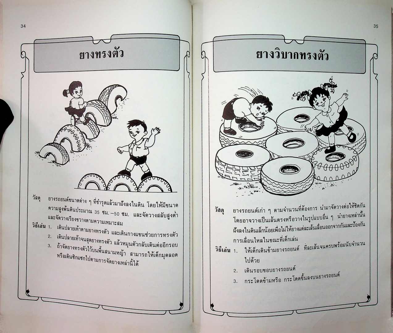 คู่มือครูระดับก่อนประถมศึกษา เครื่องเล่นสนาม