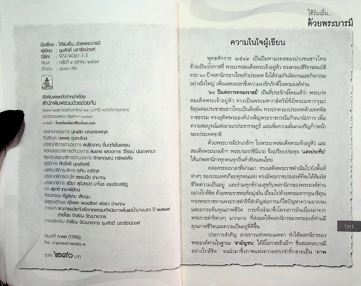 ใต้ร่มเย็น ด้วยพระบารมี