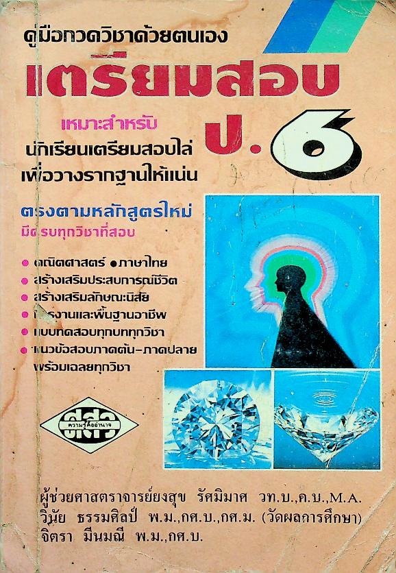 เตรียมสอบ ป.6