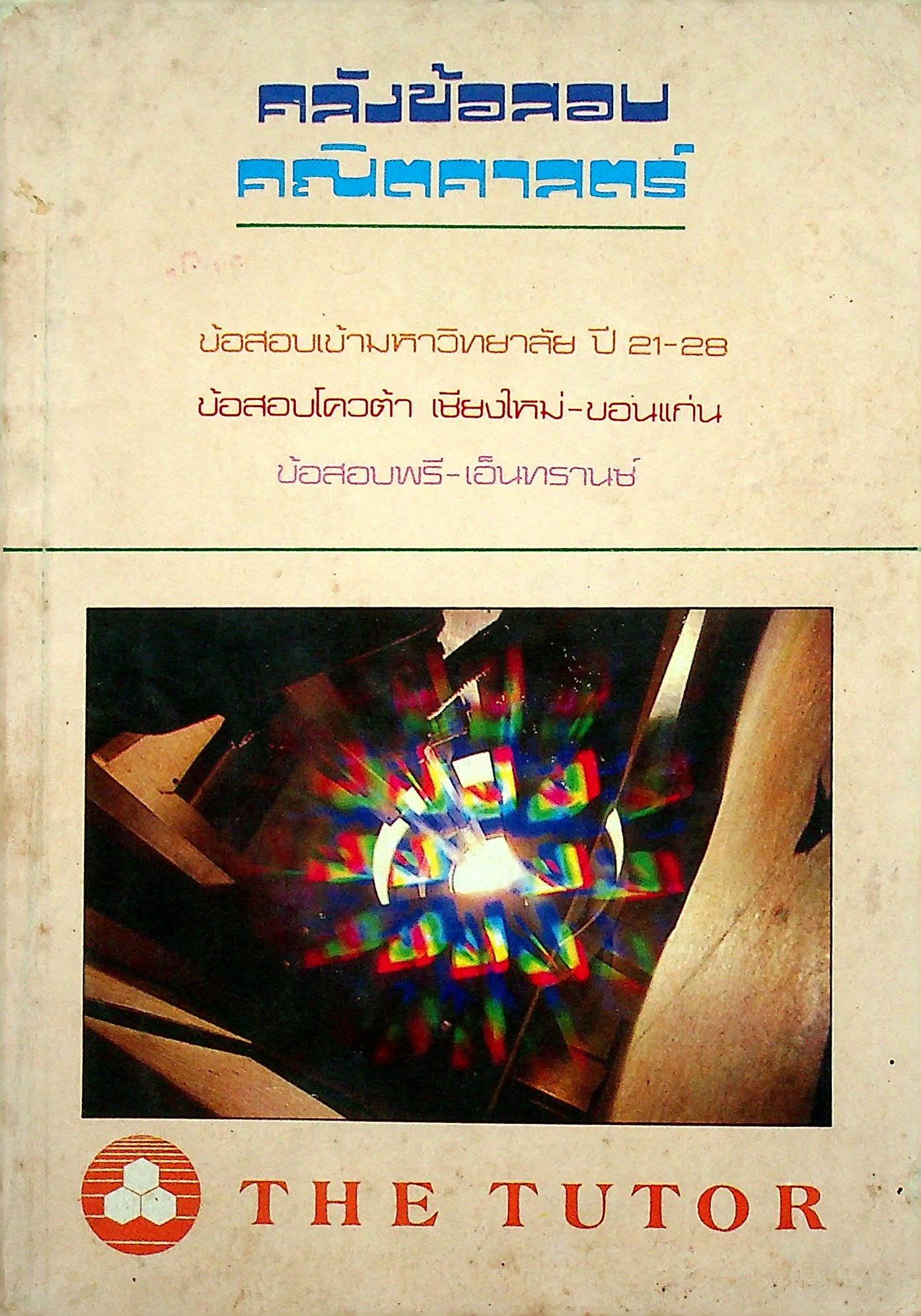 คลังข้อสอบคณิตศาสตร์ ข้อสอบเข้ามหาวิทยาลัย ปี 21-28 ข้อสอบโควต้า เชียงใหม่-ขอนแก่น ข้อสอบพรี-เอนทรานซ์