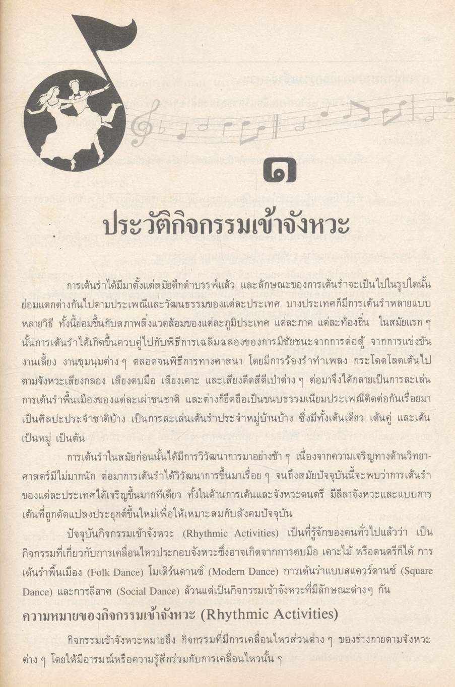 กลุ่มวิชาพัฒนาบุคลิกภาพ : พลานามัย กิจกรรมเข้าจังหวะ ระดับมัธยมศึกษา