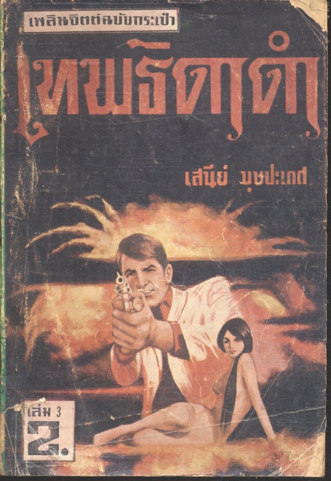 เทพธิดาดำ เล่ม 3 (เสนีย์ บุษปะเกศ) เพลินจิตต์ฉบับกระเป๋า